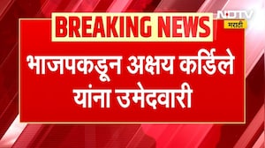 Rahuri | शिवाजीराव कर्डीले यांच्या निधनाने रिक्त झालेली जागा अक्षय कर्डीले लढवणार, BJP कडून तिकीट