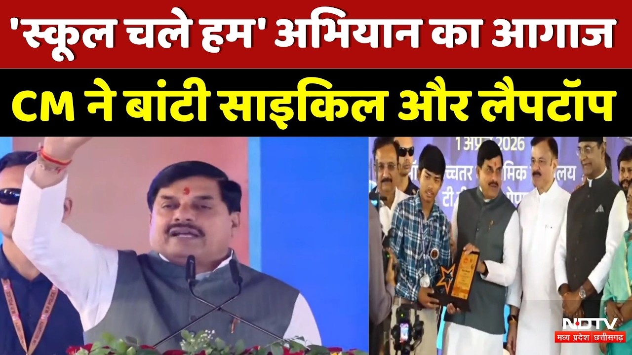 Hum School Chale: CM Mohan Yadav ने बांटी Bicycle और Laptop | MP Top News | Latest News