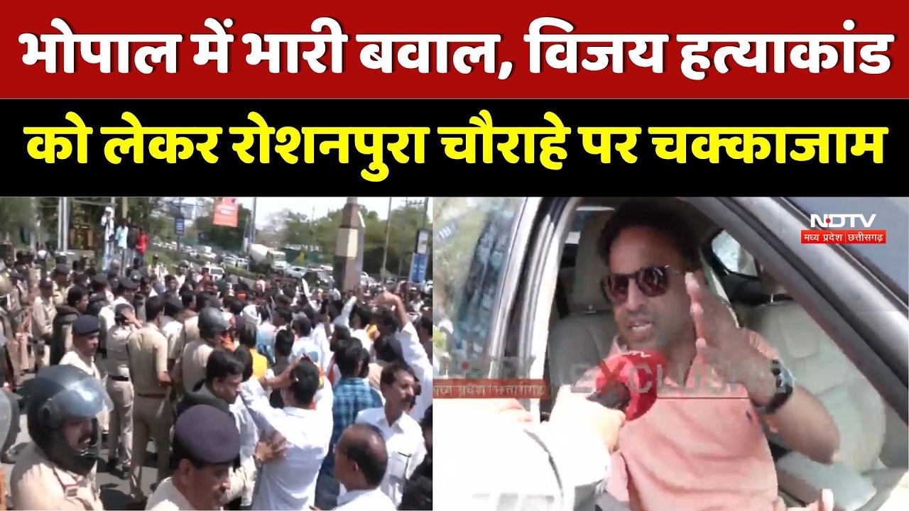 Bhopal News: Vijay Murder Case को लेकर रोशनपुरा चौराहे पर चक्काजाम | Top News | Viral Video
