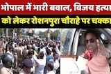 Bhopal News: Vijay Murder Case को लेकर रोशनपुरा चौराहे पर चक्काजाम | Top News | Viral Video