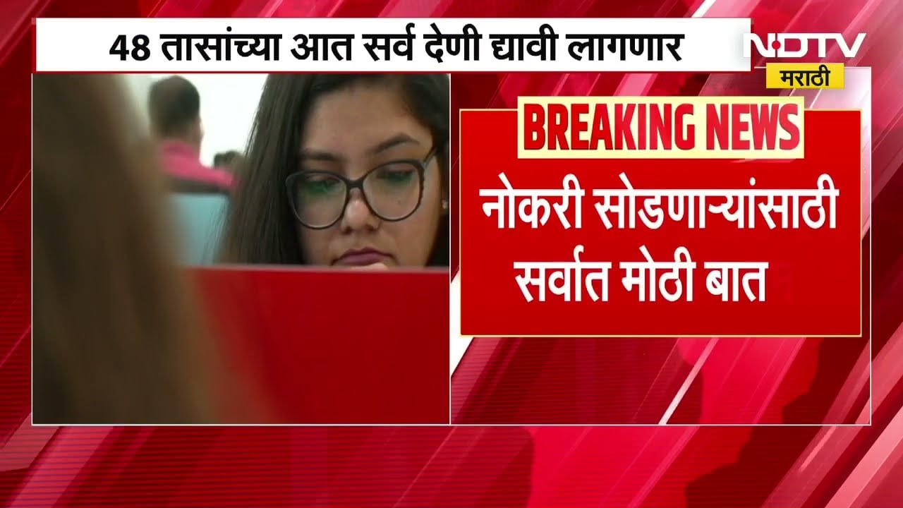 new labour Law 2026 प्रमाणे नोकरी सोडल्यास FnF सेटलमेंट होणार वेगात, 48 तासांत ड्युअवी लागणार देणी