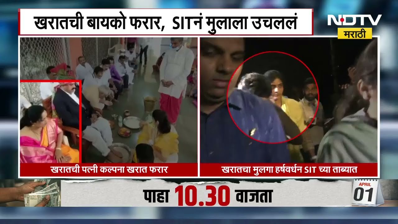 Ashok Kharat विरोधात गुन्हा दखल झाल्यानंतर खरातच्या बायकोने काढला पळ, SIT ने मुलाला उचललं