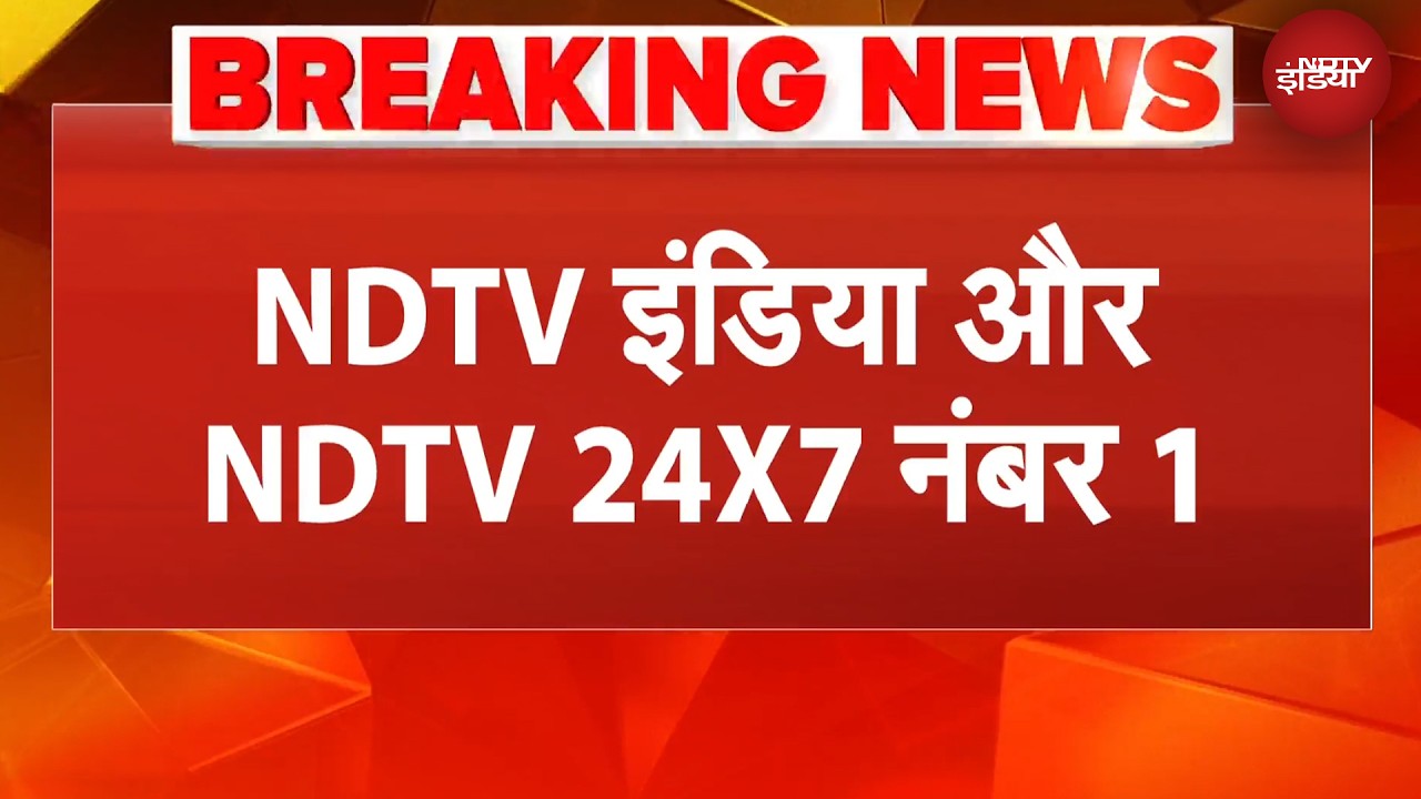 YouTube व्यूअरशिप में NDTV की हैट्रिक, NDTV इंडिया और NDTV 24X7 नंबर 1 | NDTV India
