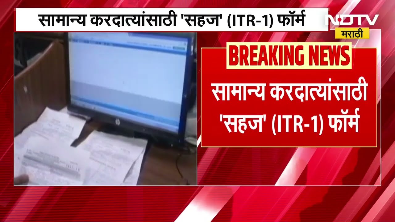 आयकर विभागाकडून income tax भरायचे नवीन फॉर्म्स जारी, सामान्य करदात्यांचा ITR 1 form | NDTV Marathi