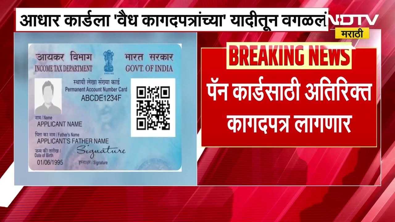 PAN कार्ड बनवण्यासाठी आता आधार कार्डला वैध कागदपत्रांच्या यादीतून वगळलं ।  NDTV मराठी