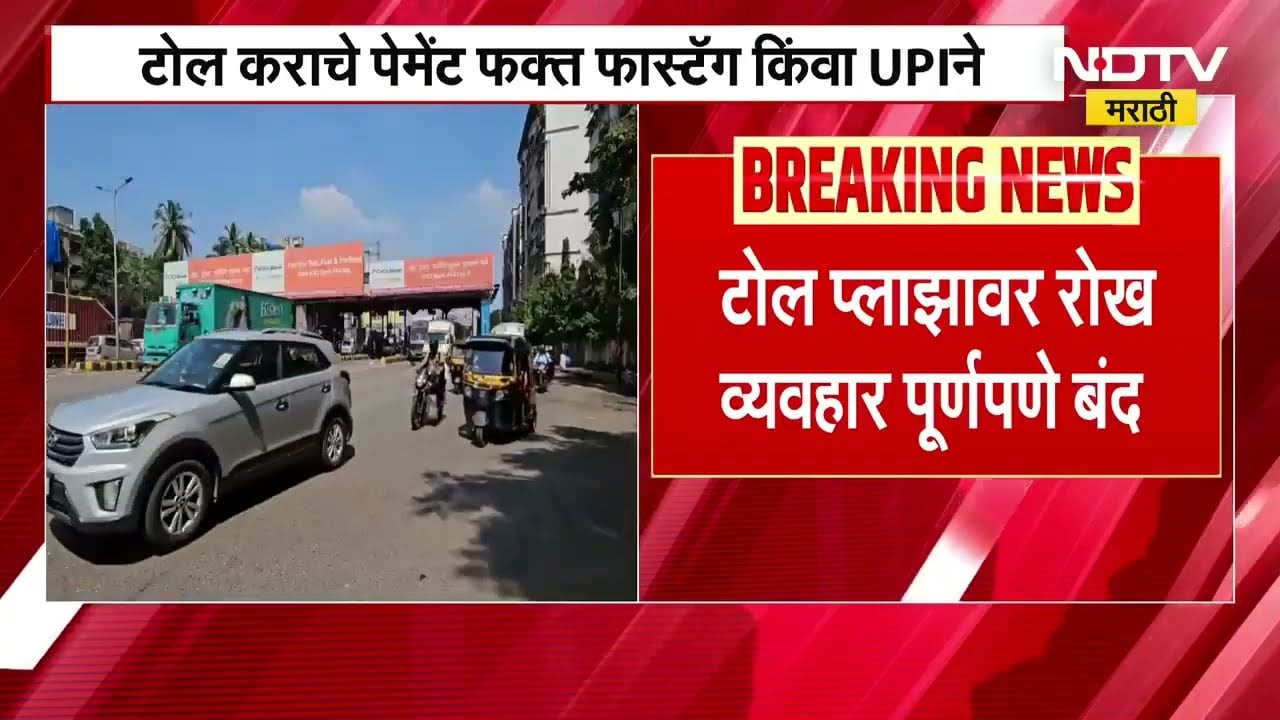 टोल प्लाझावरील रोख व्यवहार पूर्णपणे बंद, fastag किंवा UPI मार्फतच करावं लागणार पेमेंट