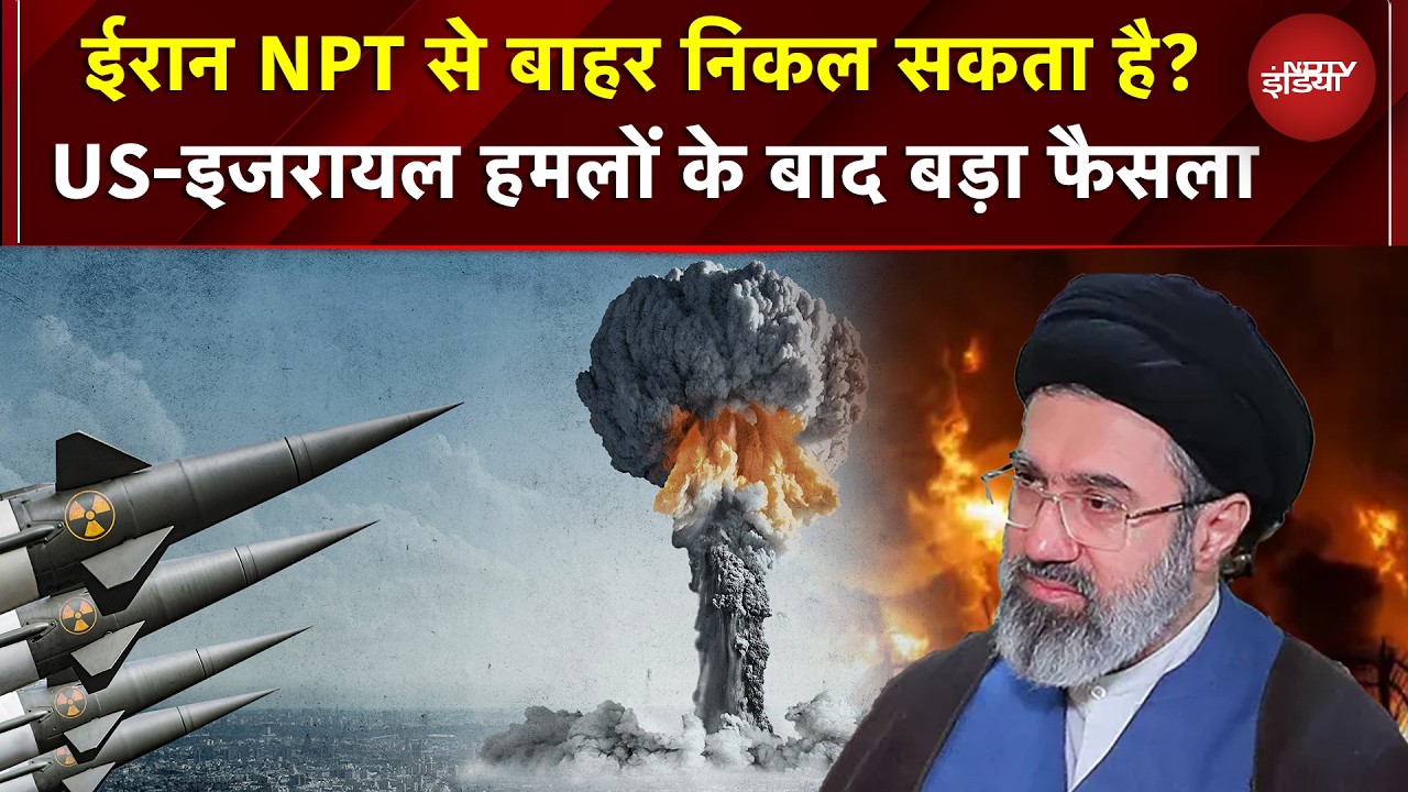 Iran NPT से बाहर निकल सकता है! US-Israel Attacks के बाद बड़ा फैसला, परमाणु बम बनाने की तैयारी?