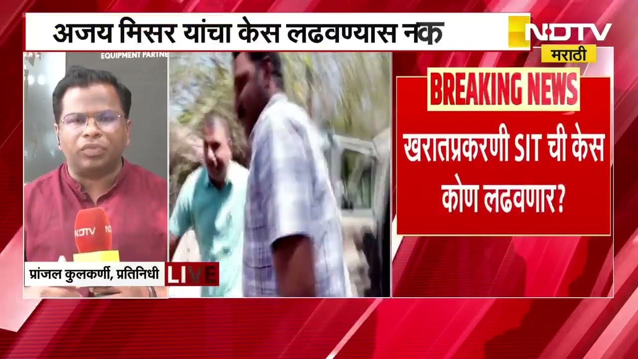 Ashok Kharat Case News | अशोक खरात प्रकरणात केस लढवण्यासाठी SIT ला वकील मिळेना ।  NDTV मराठी