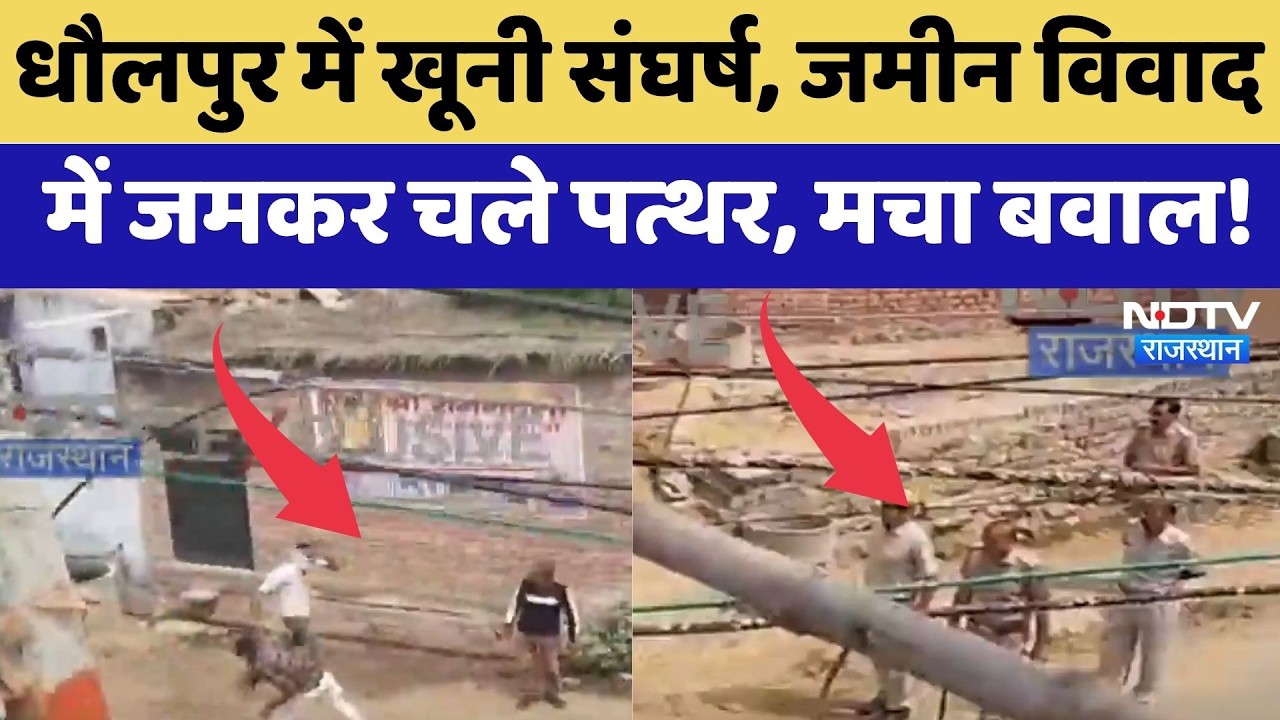 Dholpur Land Dispute ने लिया हिंसक रूप, पुलिसकर्मी भी हुए घायल | Crime News