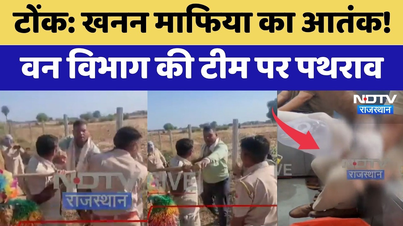 Tonk News: Mining Mafia का आतंक, वन विभाग की टीम पर पथराव | Crime News | Breaking News