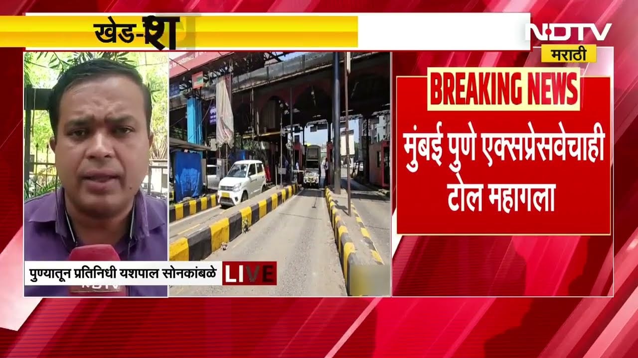 Toll rates increased ।  आजसून राज्यातील टोलचे दर वाढले, मुंबई पुणे एक्सप्रेसवे वरील टोल महागला