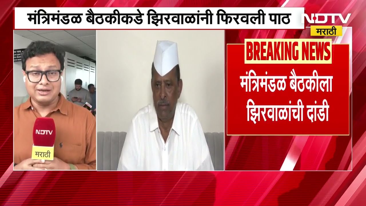 Maharashtra Cabinet Meeting | राज्य मंत्रिमंडळाच्या बैठकीला Narhari Zhirwal यांनी दांडी मारली