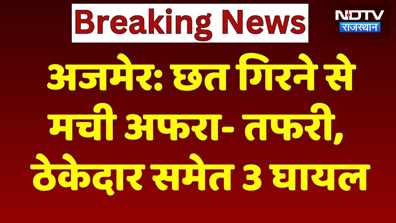 Ajmer Accident: छत गिरने से हड़कंप, ठेकेदार समेत 3 घायल | Breaking News । Top News । Latest । NDTV