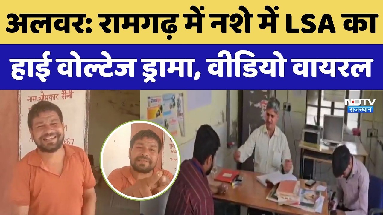 Alwar News: रामगढ़ में नशे में LSA का High Voltage Drama, Video Viral। Top News । Breaking । NDTV