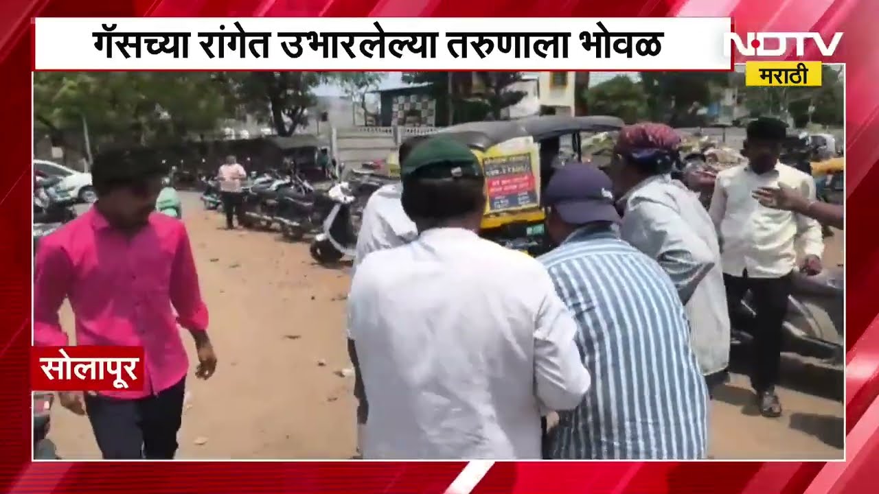 Solapur मध्ये गॅसच्या रांगेत उभा राहिलेल्या तरुणाला भोवळ आली