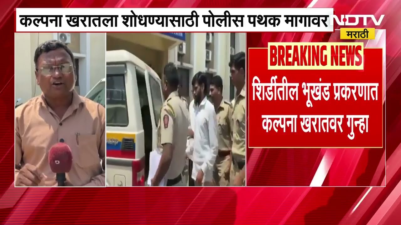 Ashok Kharat Case | Kalpana Kharat अजूनही फरारच, शिर्डीतील भूखंड प्रकरणात तिच्यावर गुन्हा दाखल