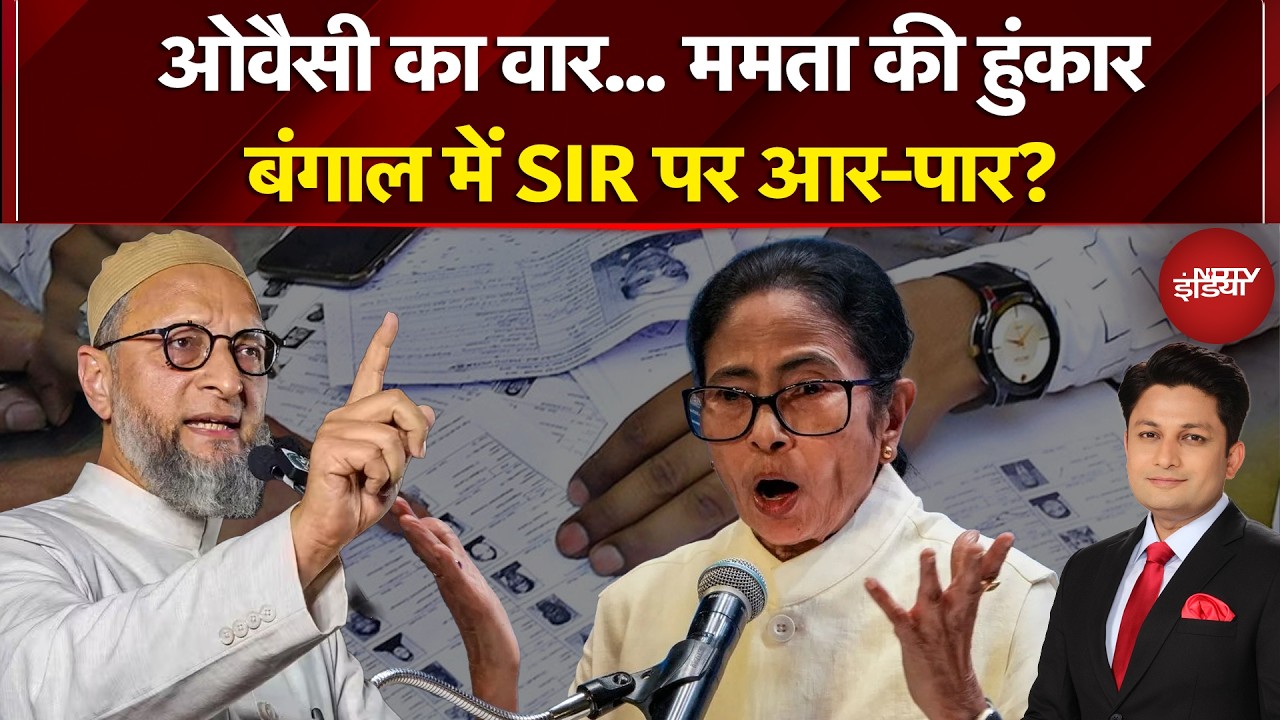 West Bengal Election 2026: SIR पर सियासी संग्राम! Mamata Banerjee और Owaisi के आरोपों में कितना दम?