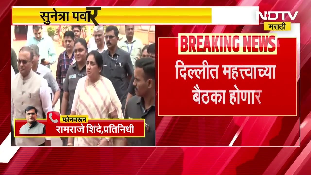 Sunetra Pawar Delhi Tour | उपमुख्यमंत्री सुनेत्रा पवार दिल्लीला जाणार, महत्वाच्या बैठका?