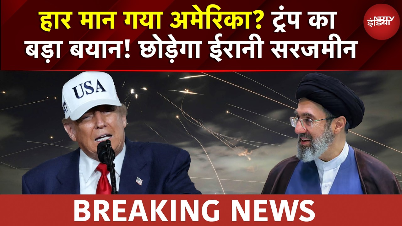 Iran Israel War BREAKING: हार मान गया America? Trump का बड़ा बयान! छोड़ेगा ईरानी सरजमीन | War News