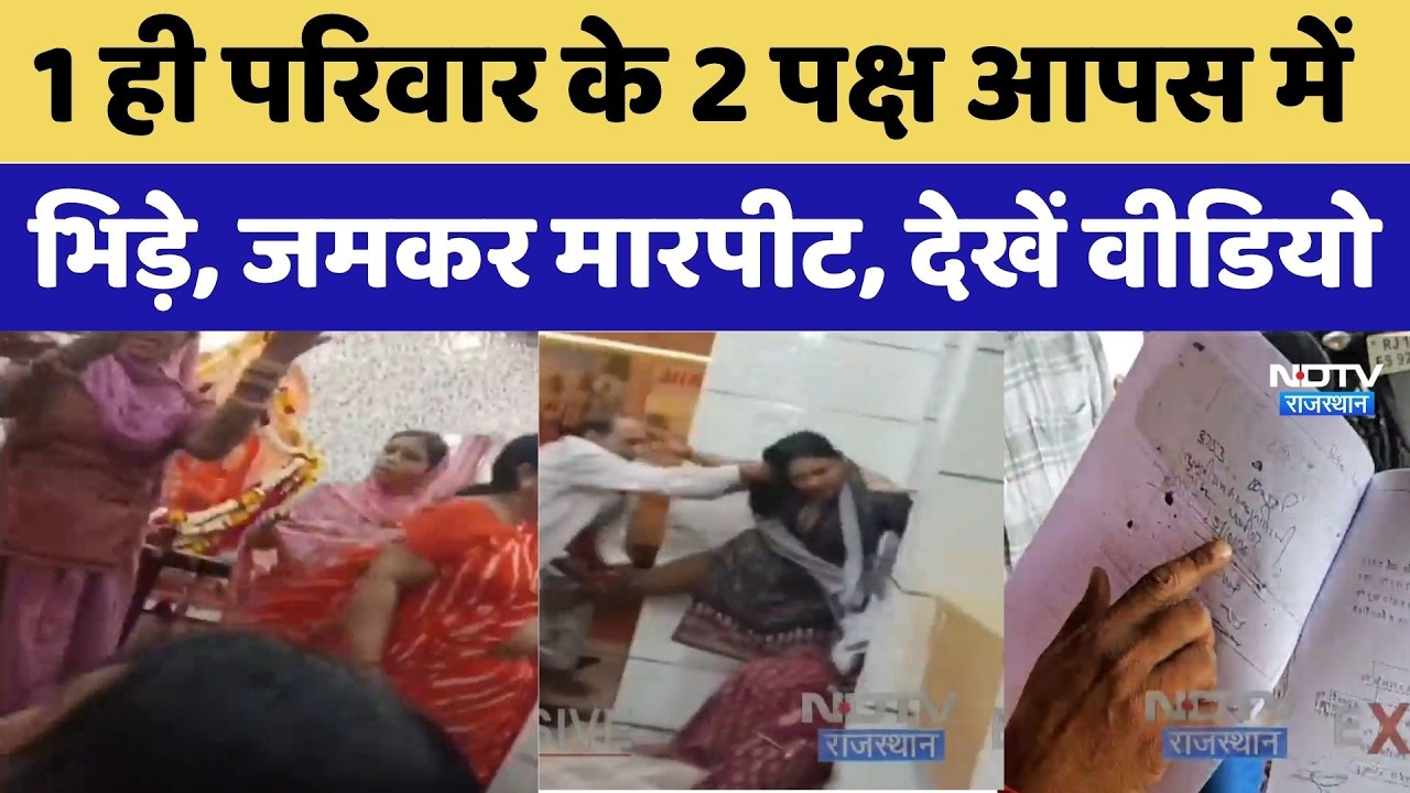 Jodpur Dispute: एक ही परिवार के 2 पक्ष आपस में भिड़े, जमकर मारपीट, देखें Video। Top News । Breaking