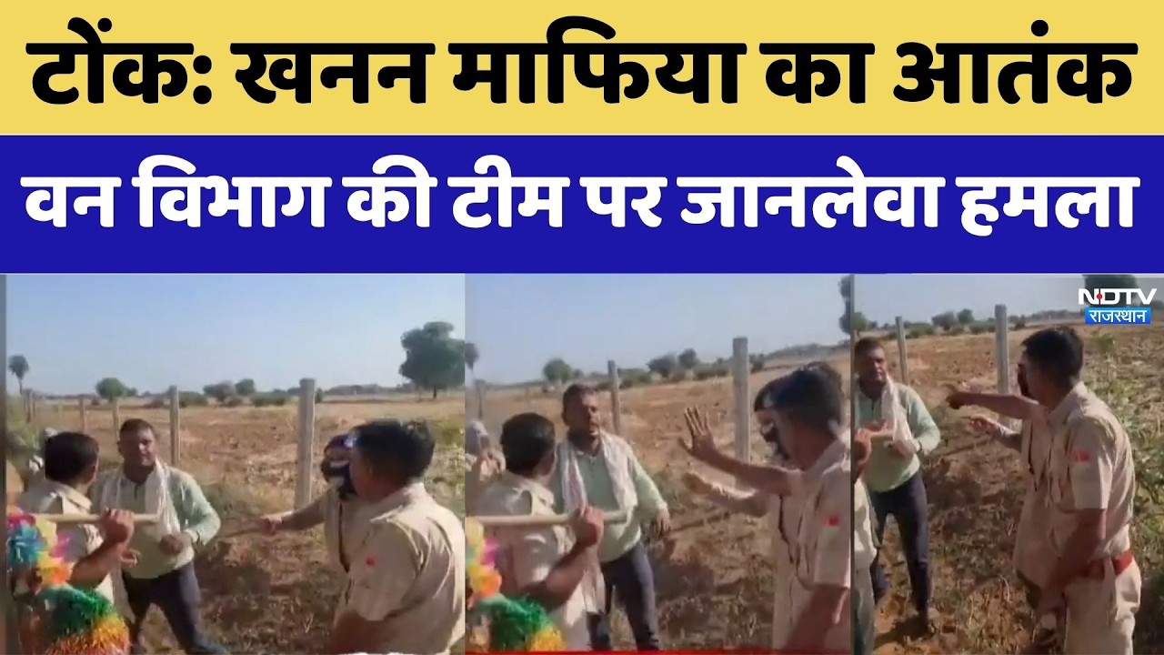 Tonk में Illegal Mining Mafia का हमला, वन विभाग की टीम पर हमला, 2 कर्मचारी घायल | Breaking News