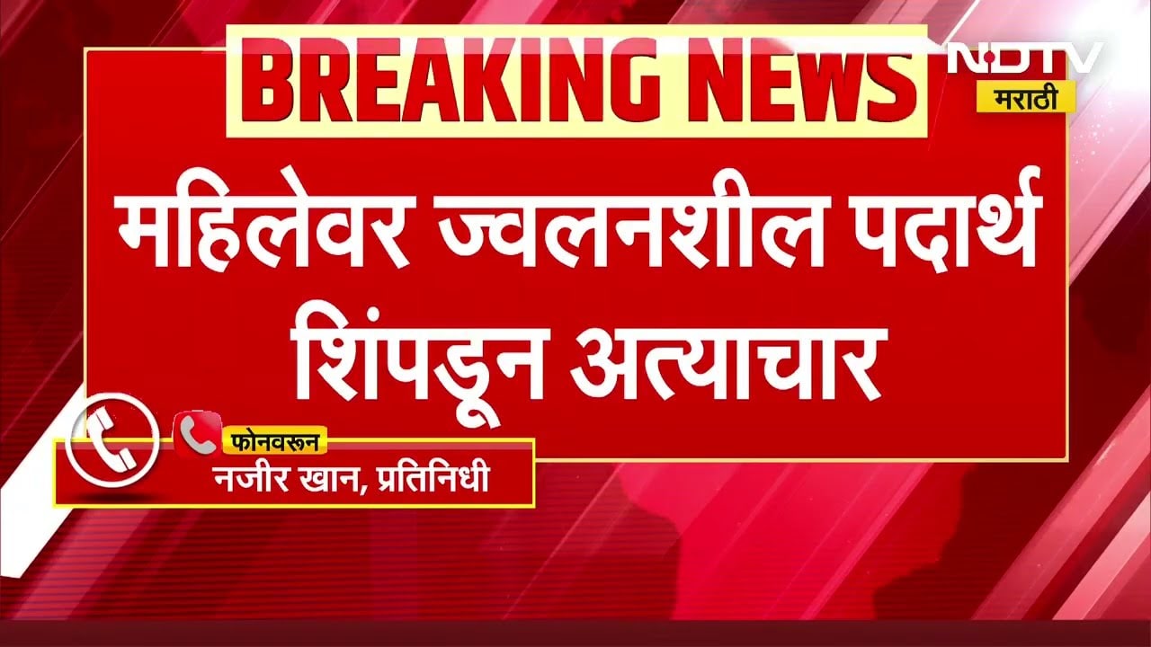 Parbhaniच्या पूर्णा गुरुदुंडी मठात धक्कादायक घटना, महिलेवर ज्वलनशील पदार्थ शिंपडून अत्याचार