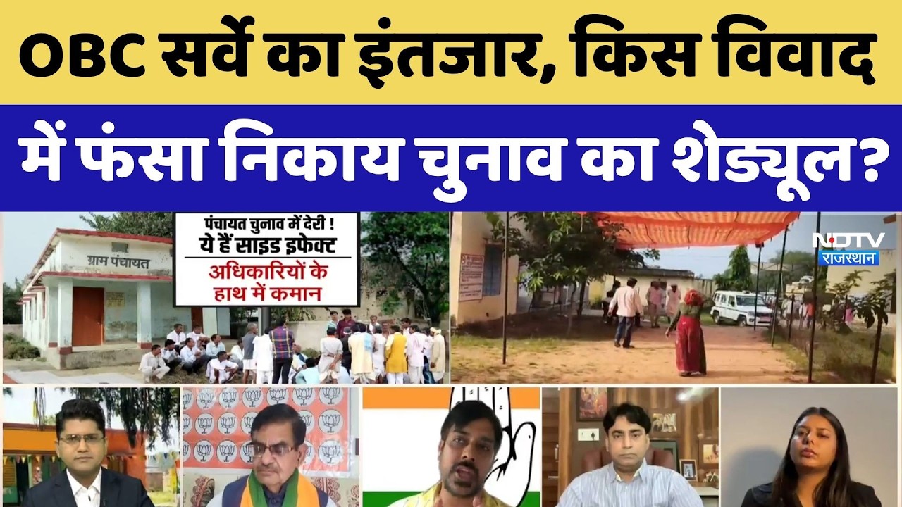 Rajasthan Panchayat-Nikay Election फिर टले, इस विवाद में फंसा शेड्यूल। Top News । BJP । Congress
