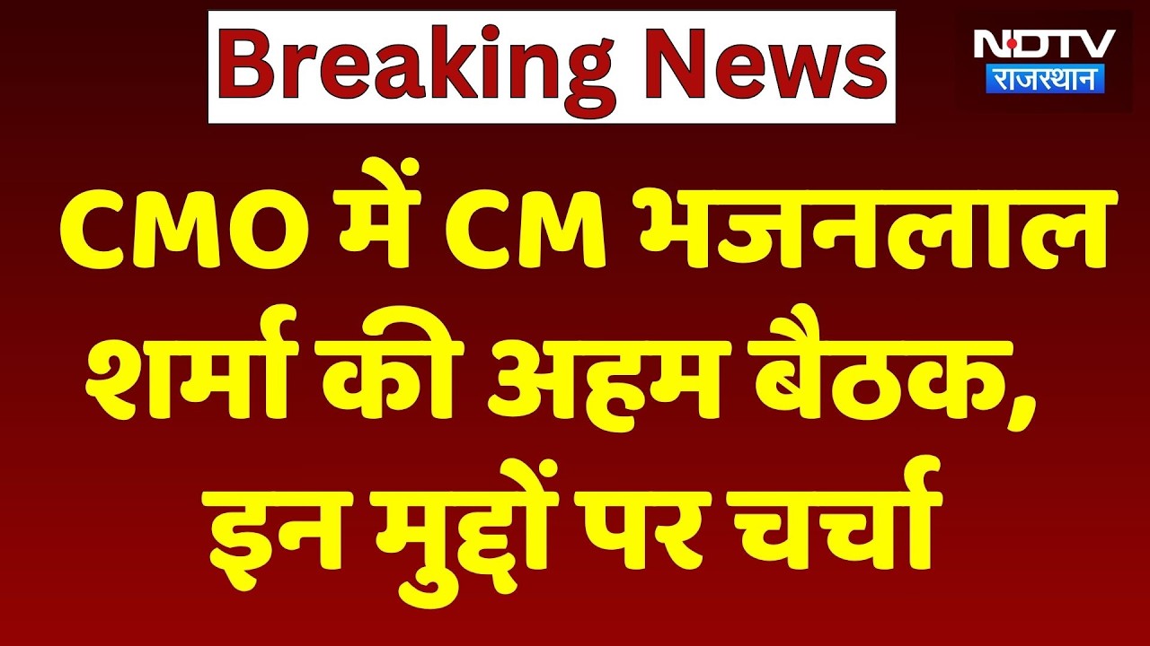 CM Bhajanlal Sharma की CMO में अहम बैठक, कई बड़े मुद्दों पर चर्चा | Rajasthan । Top News। Breaking