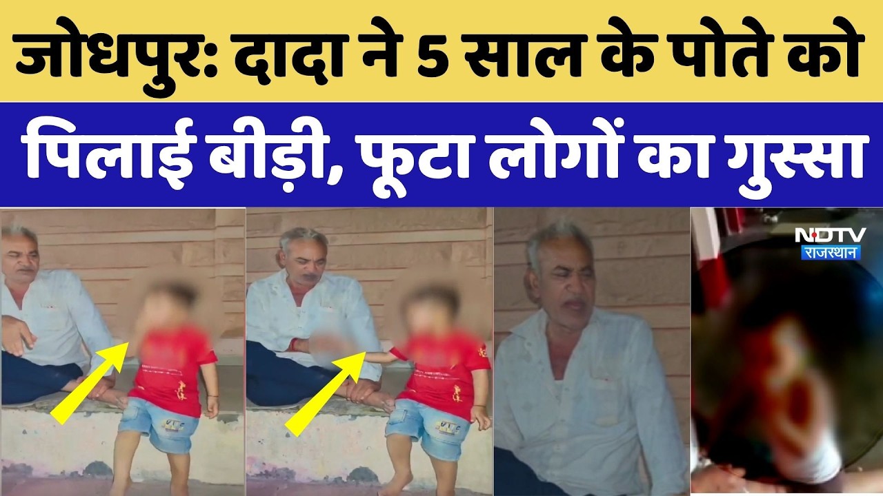 Jodhpur में शर्मनाक VIDEO: दादा ने 5 साल के पोते को पिलाई बीड़ी, फूटा लोगों का गुस्सा। Top News