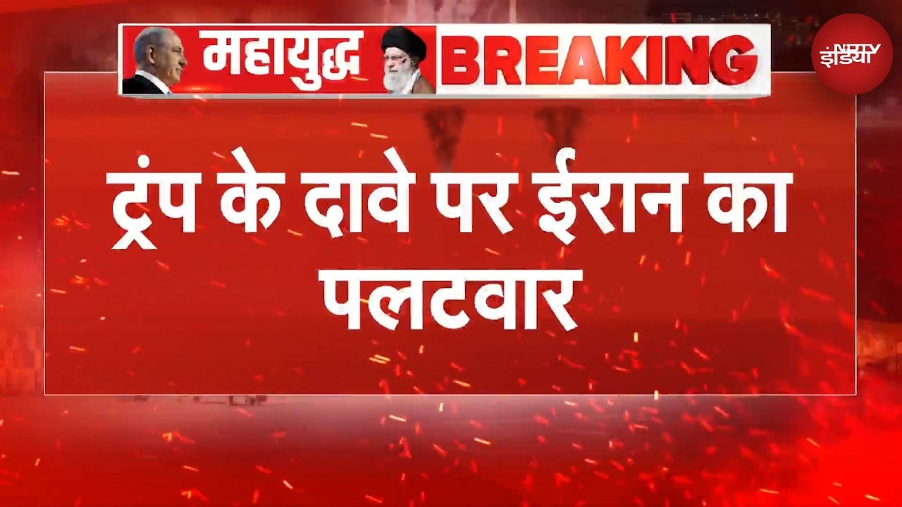 Iran Israel War: 'नहीं की सीजफायर की मांग', Trump के दावे पर ईरान का पलटवार | Iran Vs America | US