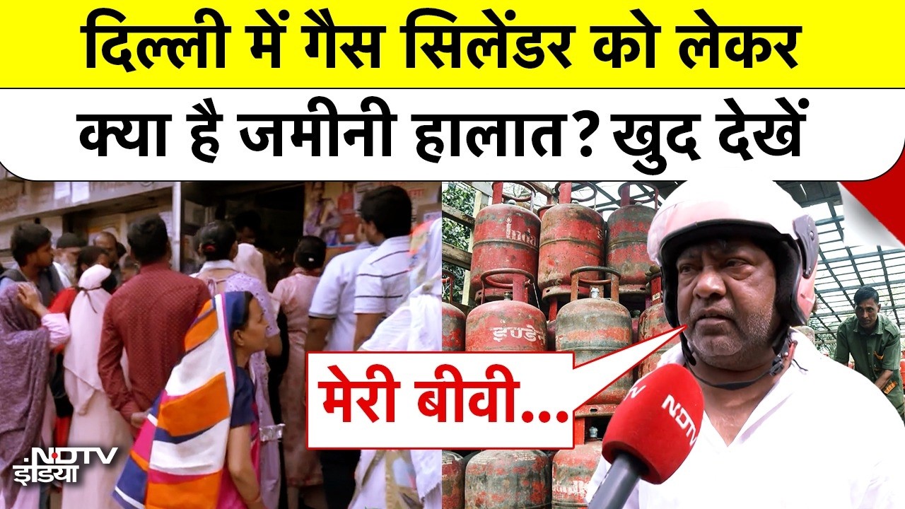 Gas Cylinder Reality Check: Delhi में गैस सिलेंडर को लेकर क्या है जमीनी हालात? खुद देखें | LPG