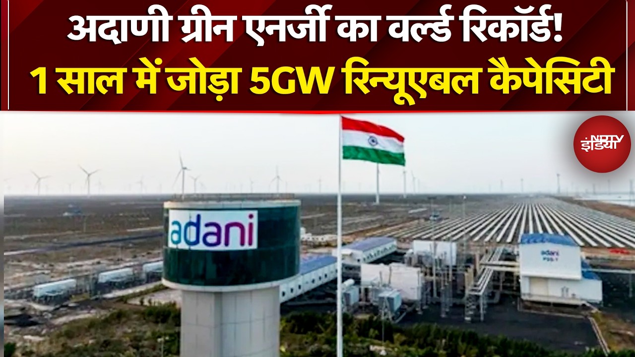 Adani Green Energy का दुनिया में बजा डंका, 1 साल में जोड़ा 5GW रिन्यूएबल कैपेसिटी, शेयरों में उछाल