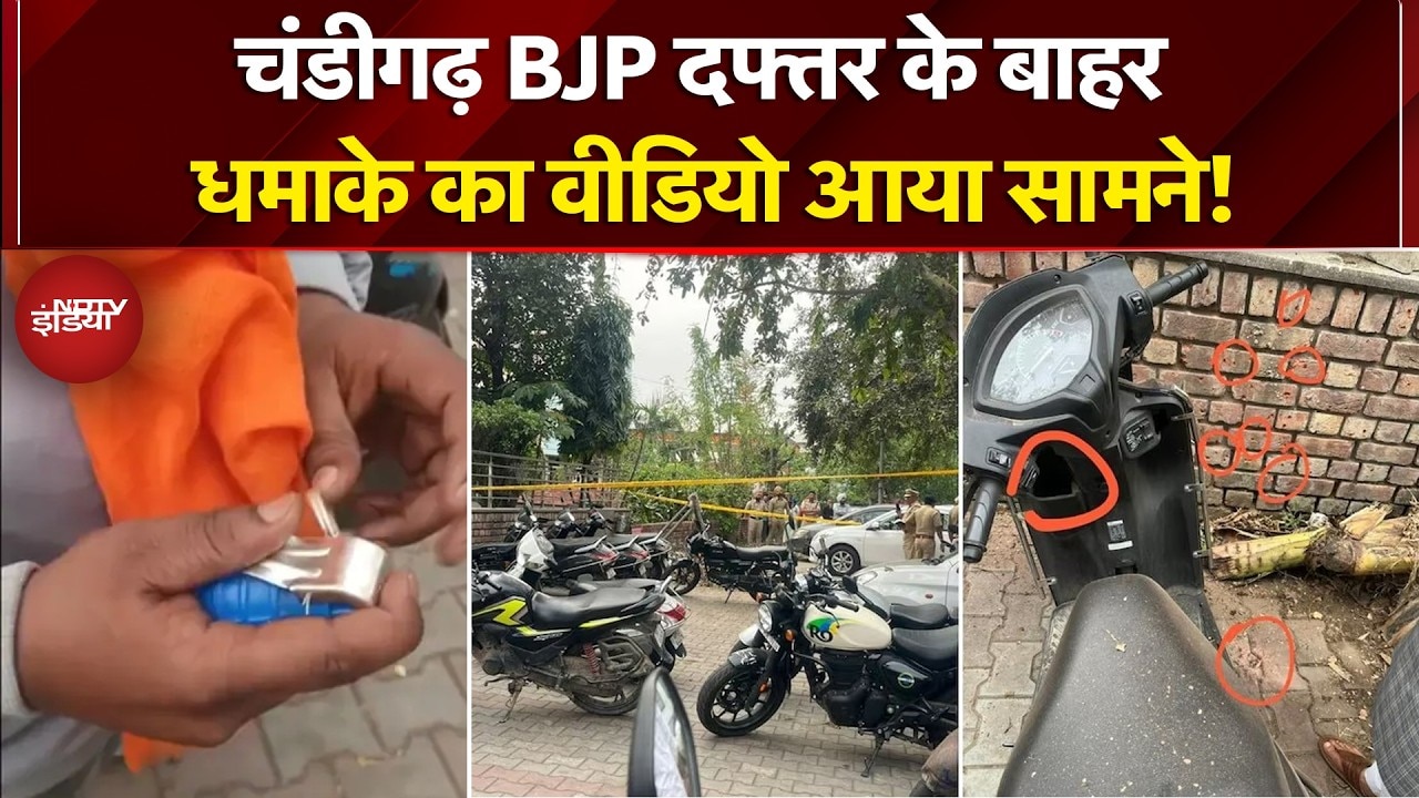 Chandigarh BJP Office Grenade Attack Video: चंडीगढ़ BJP दफ्तर के बाहर धमाके का वीडियो आया सामने