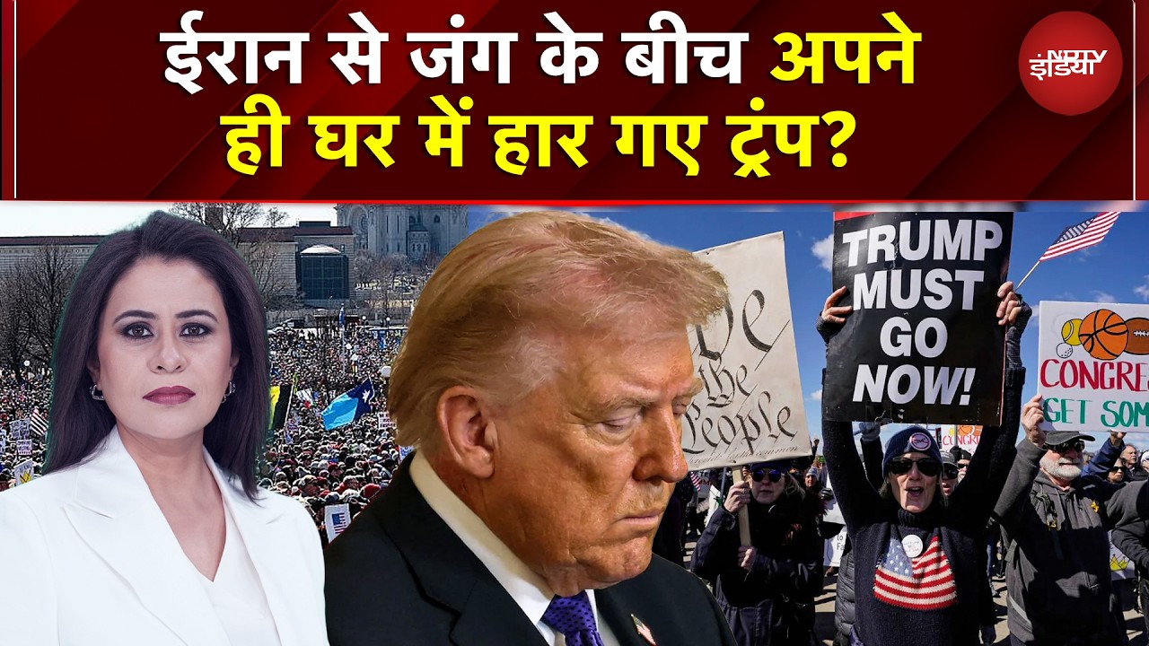 Iran से जंग में अपने ही घर में हार गए ट्रंप? Approval Rating गिरकर 33% रह गई | Sucherita Kukreti
