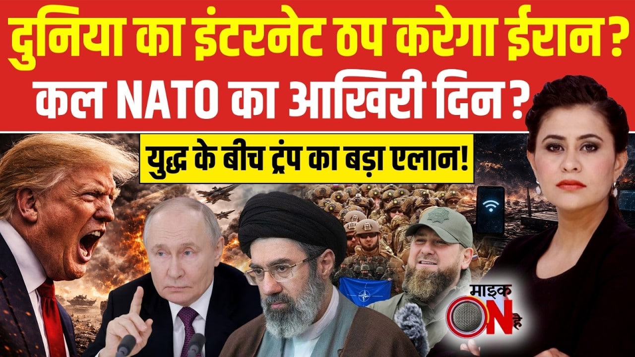 Sucherita Kukreti | Iran Israel War: दुनिया का इंटरनेट ठप करेगा ईरान? | Mic On Hai | NATO | Trump