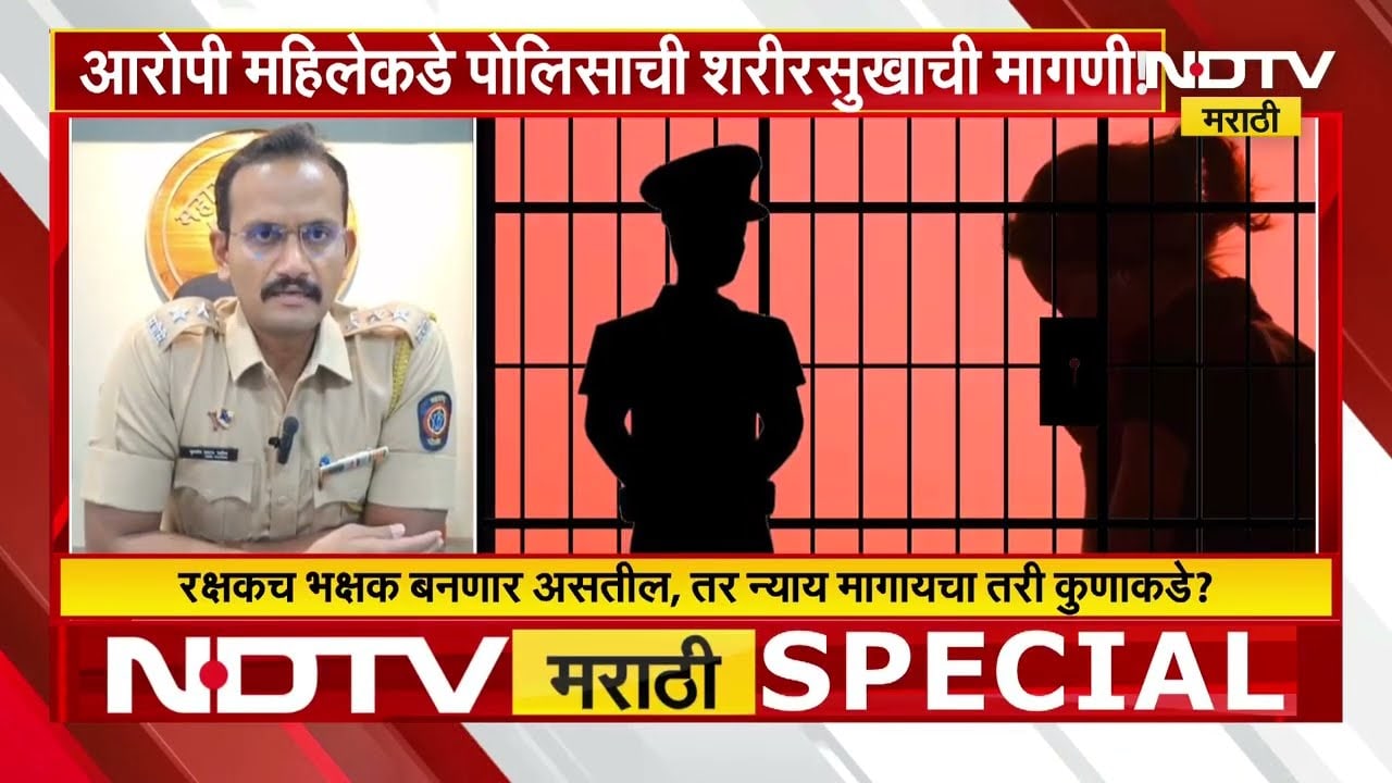 रक्षकच भक्षक बनत असतील तर...संपूर्ण राज्यातील पोलीस दलात खळबळ; नेमकं काय घडलंय? Special Report