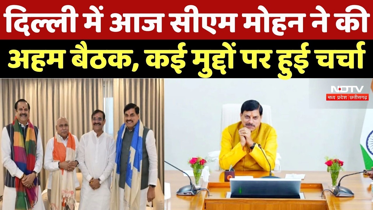 CM Mohan Delhi Visit: दिल्ली में आज CM Mohan ने की अहम बैठक, कई मुद्दों पर हुई चर्चा | Breaking News