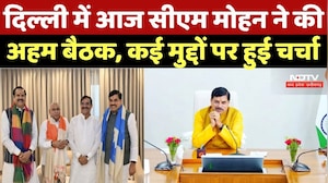 CM Mohan Delhi Visit: दिल्ली में आज CM Mohan ने की अहम बैठक, कई मुद्दों पर हुई चर्चा | Breaking News