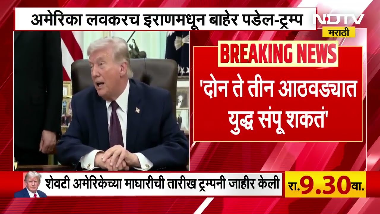 'दोन ते तीन आठवड्यात युद्ध संपू शकतं', Donald Trump यांचं मोठं वक्तव्य | Iran-Israel America War