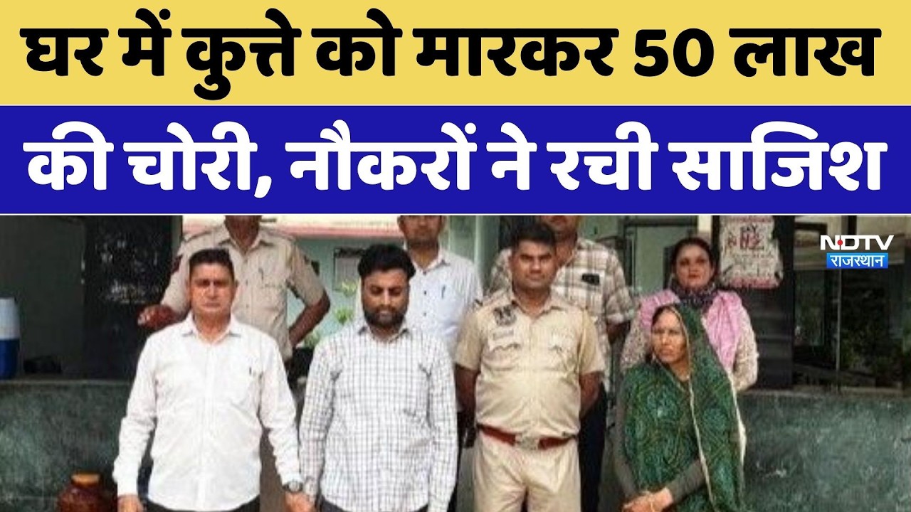 Jaipur Theft Case: घर में कुत्ते को मारकर 50 लाख की चोरी, नौकरों ने रची साजिश | Crime News । Viral