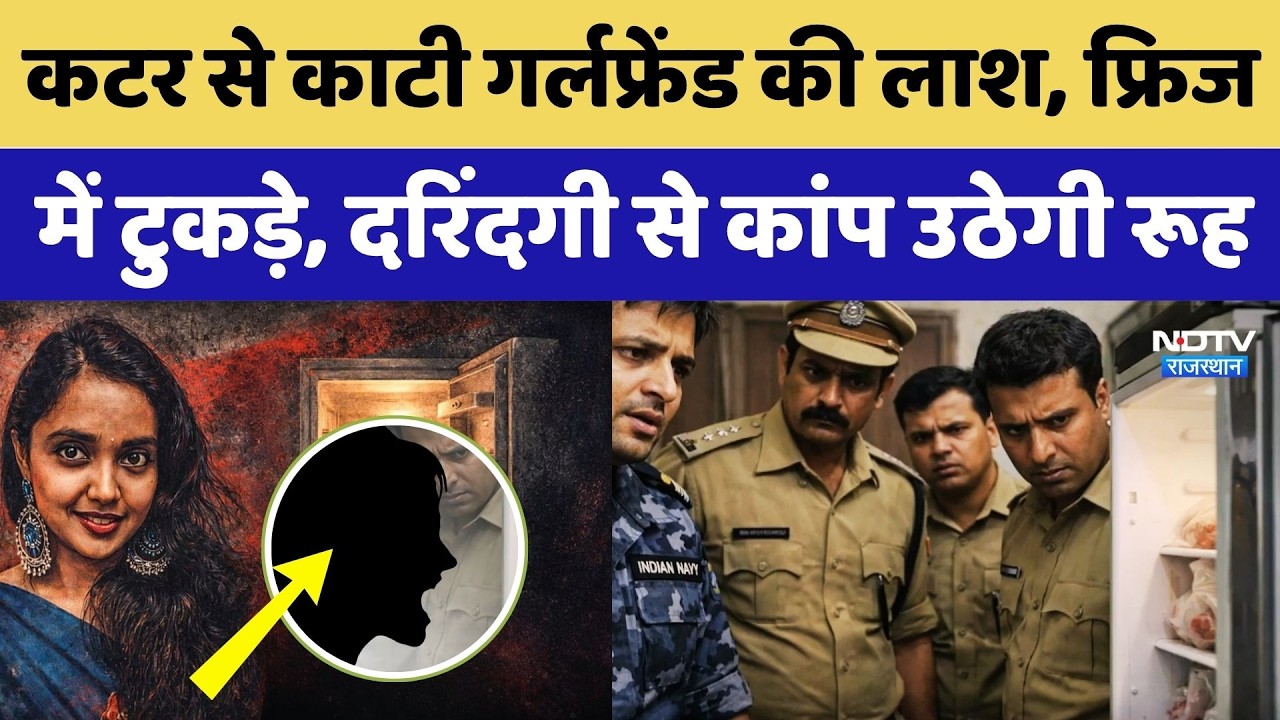 Shocking Crime: कटर से काटी Girlfriend की लाश, फ्रिज में टुकड़े, दरिंदगी से कांप उठेगी रूह। Top News