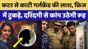 Shocking Crime: कटर से काटी Girlfriend की लाश, फ्रिज में टुकड़े, दरिंदगी से कांप उठेगी रूह। Top News