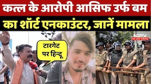 Vijay Mewada Murder Case: कत्ल के आरोपी आसिफ उर्फ बम का शॉर्ट एनकाउंटर, जानें मामला | Bhopal Crime