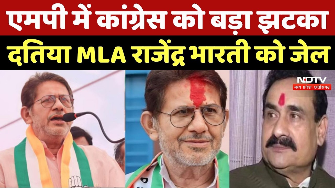 MLA Rajendra Bharti Jail: MP में Congress को बड़ा झटका, Datia MLA Rajendra Bharti को जेल |FD Fraud