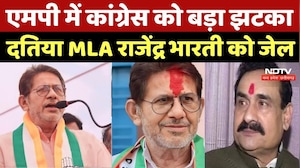 MLA Rajendra Bharti Jail: MP में Congress को बड़ा झटका, Datia MLA Rajendra Bharti को जेल |FD Fraud
