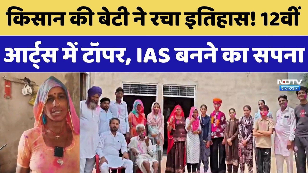 Sri Ganganagar Topper 2026: भावना ने 99% अंक हासिल कर जिले का नाम रोशन किया | Inspiration । Top News