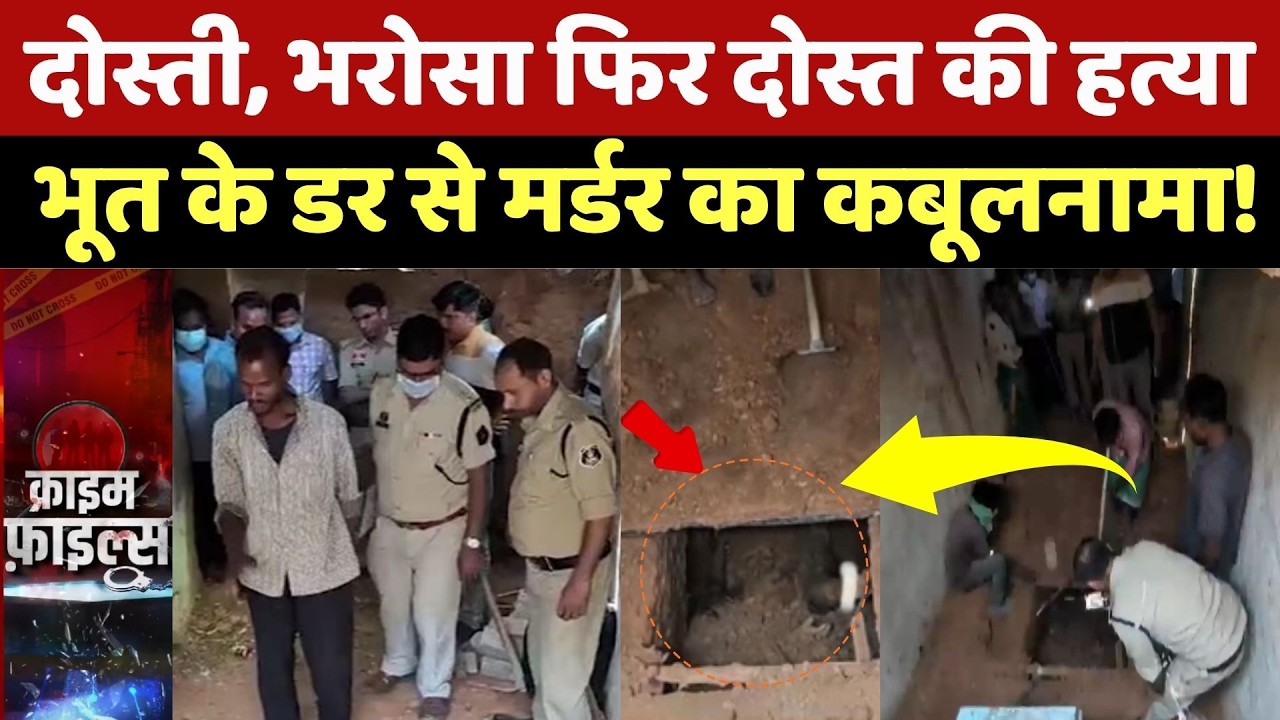 Ambikapur Murder Case: दोस्ती, भरोसा फिर दोस्त की हत्या, भूत के डर से मर्डर का कबूलनामा! Crime News