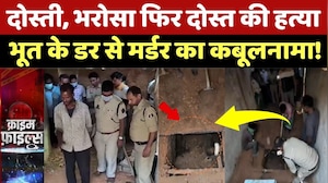 Ambikapur Murder Case: दोस्ती, भरोसा फिर दोस्त की हत्या, भूत के डर से मर्डर का कबूलनामा! Crime News