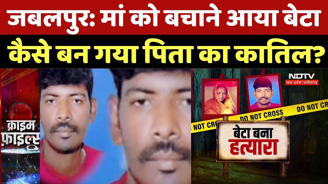 Jabalpur Murder Case: मां को बचाने आया बेटा, कैसे बन गया पिता का कातिल? Minor Kills Father | Crime