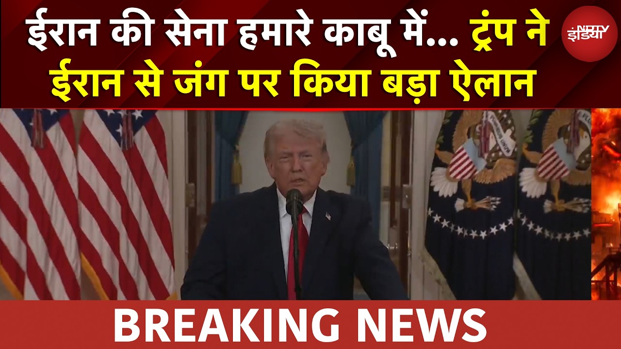 Trump LIVE: ईरान की सेना हमारे काबू में... ट्रंप ने ईरान से जंग पर किया बड़ा ऐलान | Israel Iran War